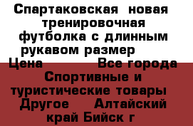 Спартаковская (новая) тренировочная футболка с длинным рукавом размер L.  › Цена ­ 1 800 - Все города Спортивные и туристические товары » Другое   . Алтайский край,Бийск г.